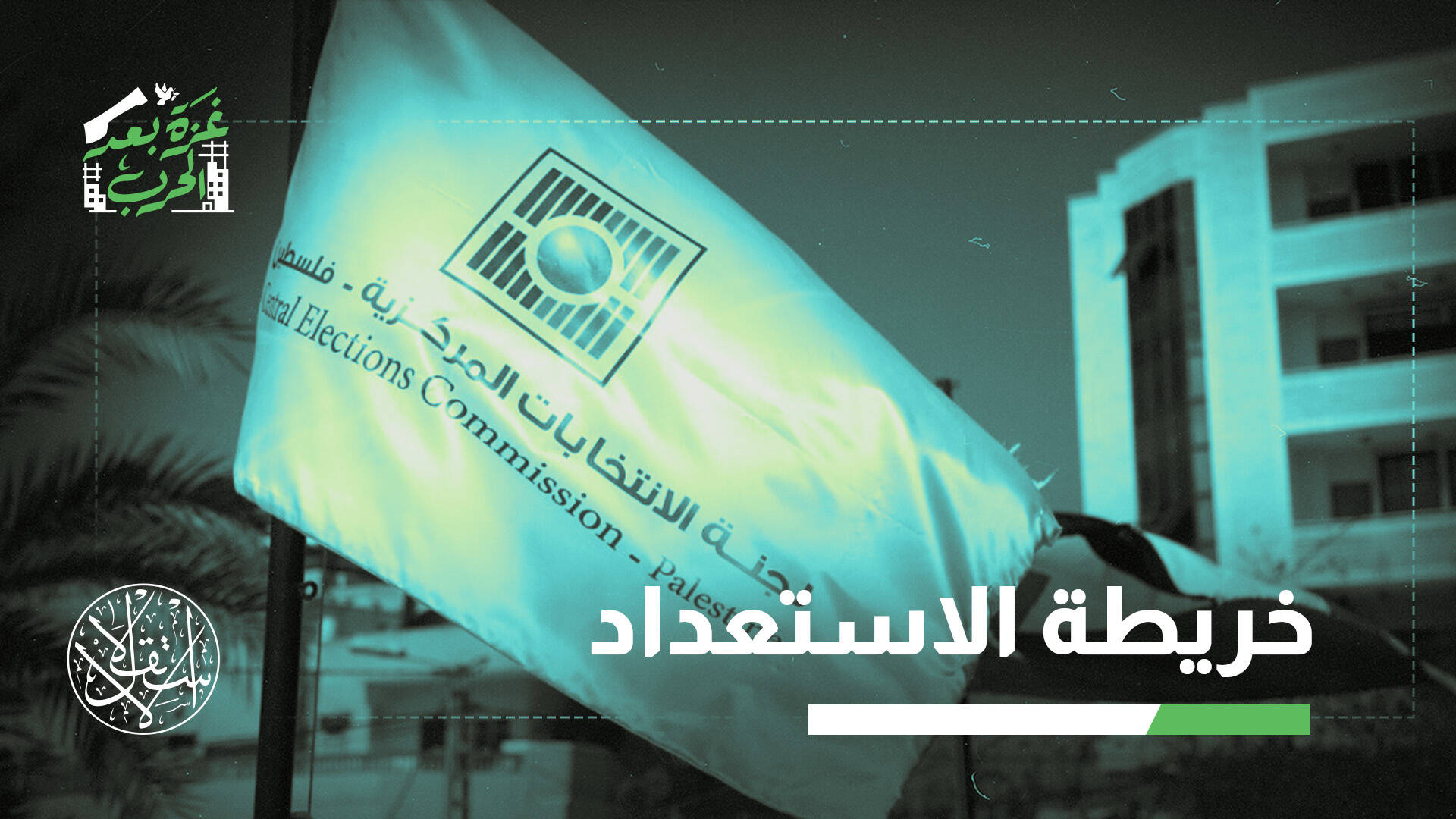 الخالدي: جاهزون للانتخابات في غزة.. وترتيبات مشاركة المقدسيين قيد المتابعة (خاص)