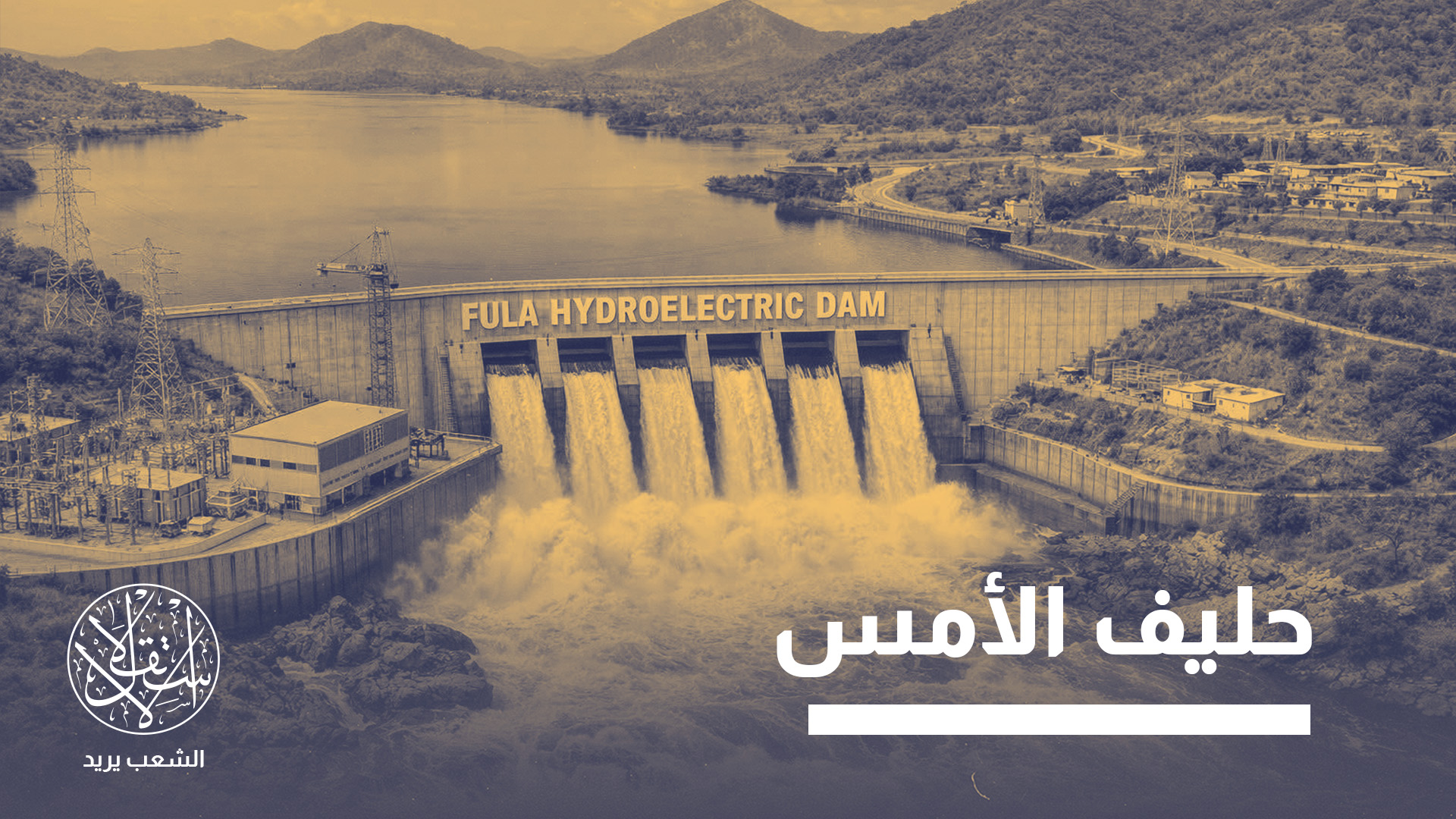 تخشى القاهرة من إنشاء سدود إثيوبية جديدة قد تؤثر على تدفق حصتها المائية