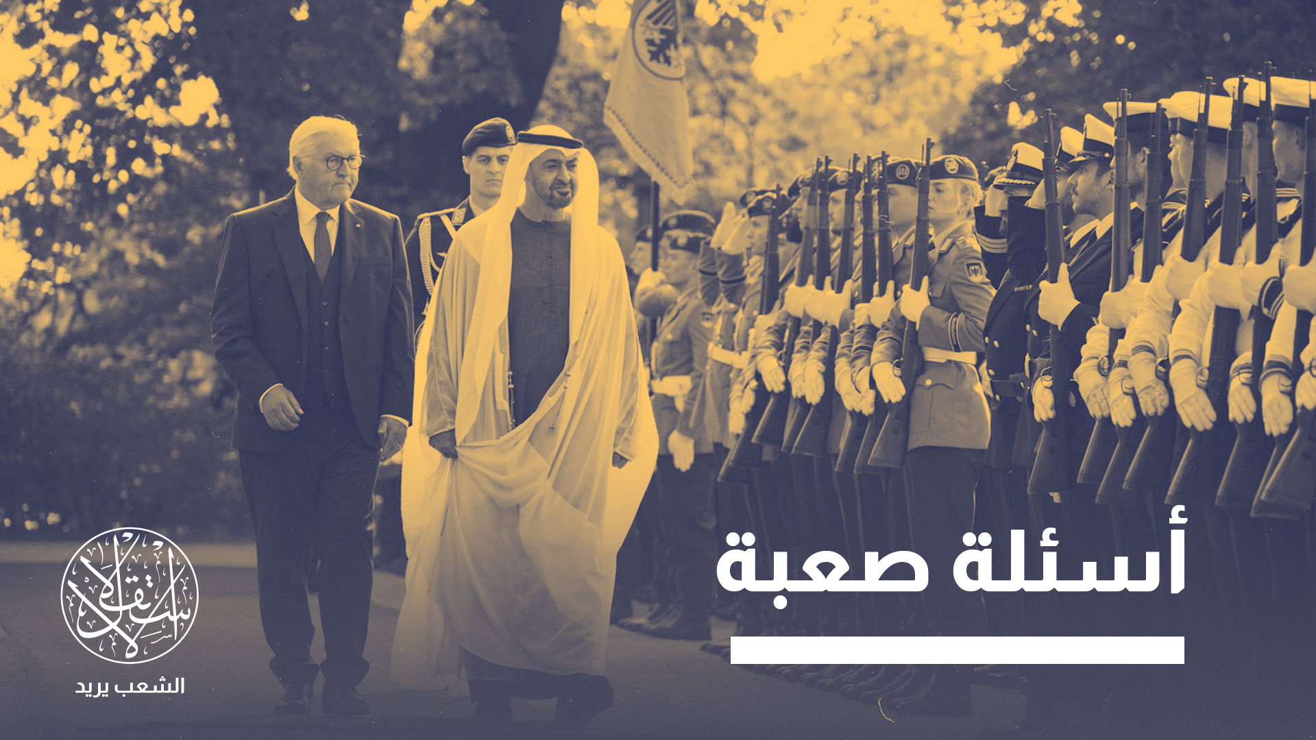 "خرجت مظاهرات في برلين احتجاجا على زيارة الرئيس الإماراتي"
