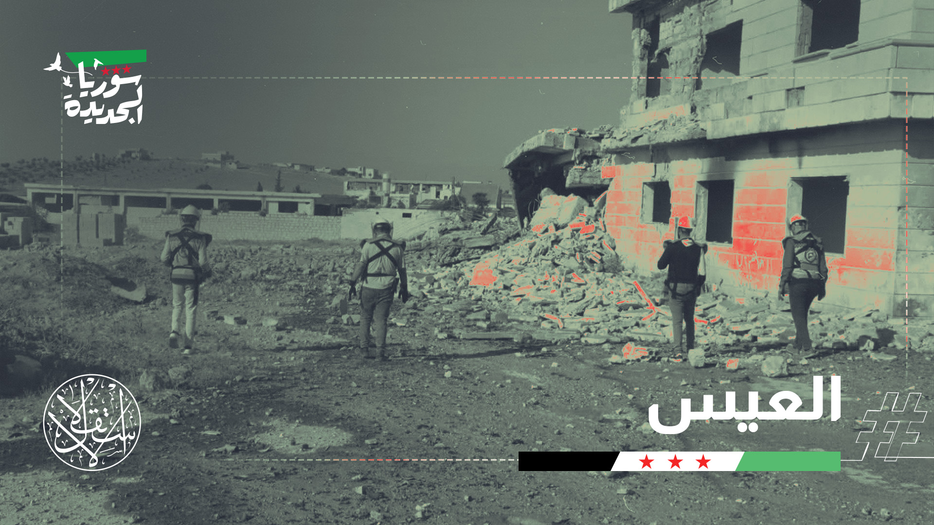 دوّت انفجارات متتالية في محيط بلدة العيس جنوبي حلب إثر انفجار مستودع للذخيرة في أحد مواقع الجيش السوري
