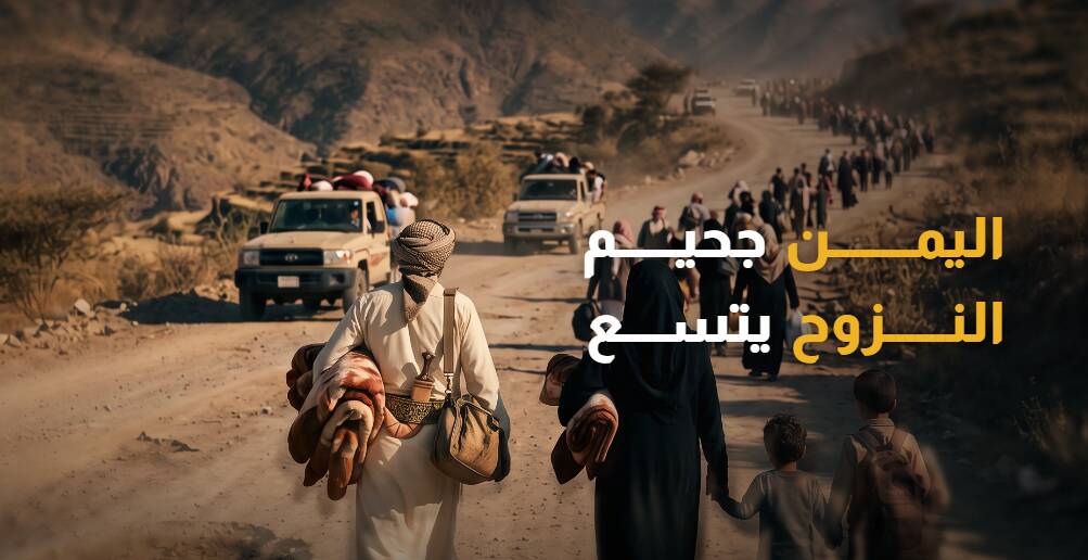 اليمن.. جحيم النزوح يتسع مع عودة القتال