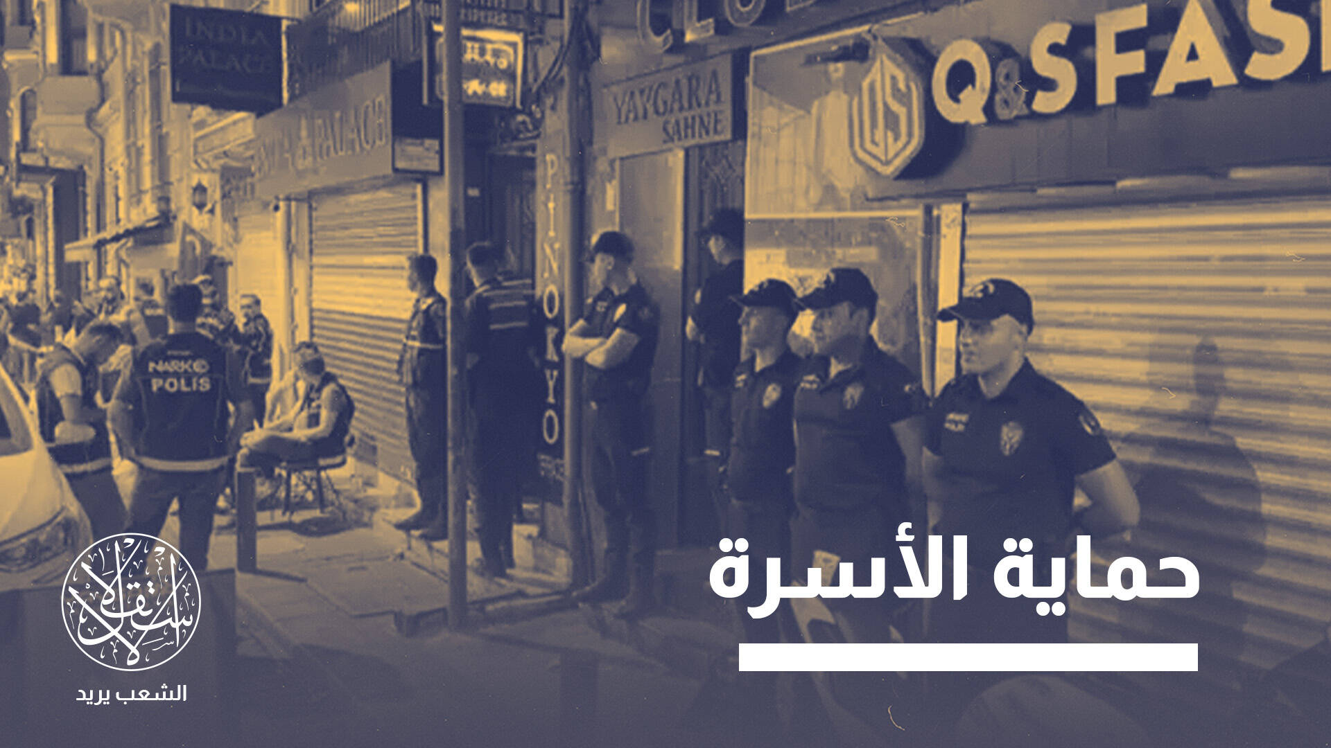 مداهمات وتمويلات غربية.. ماذا تستهدف تركيا من حملة "عائلتي بأمان"؟
