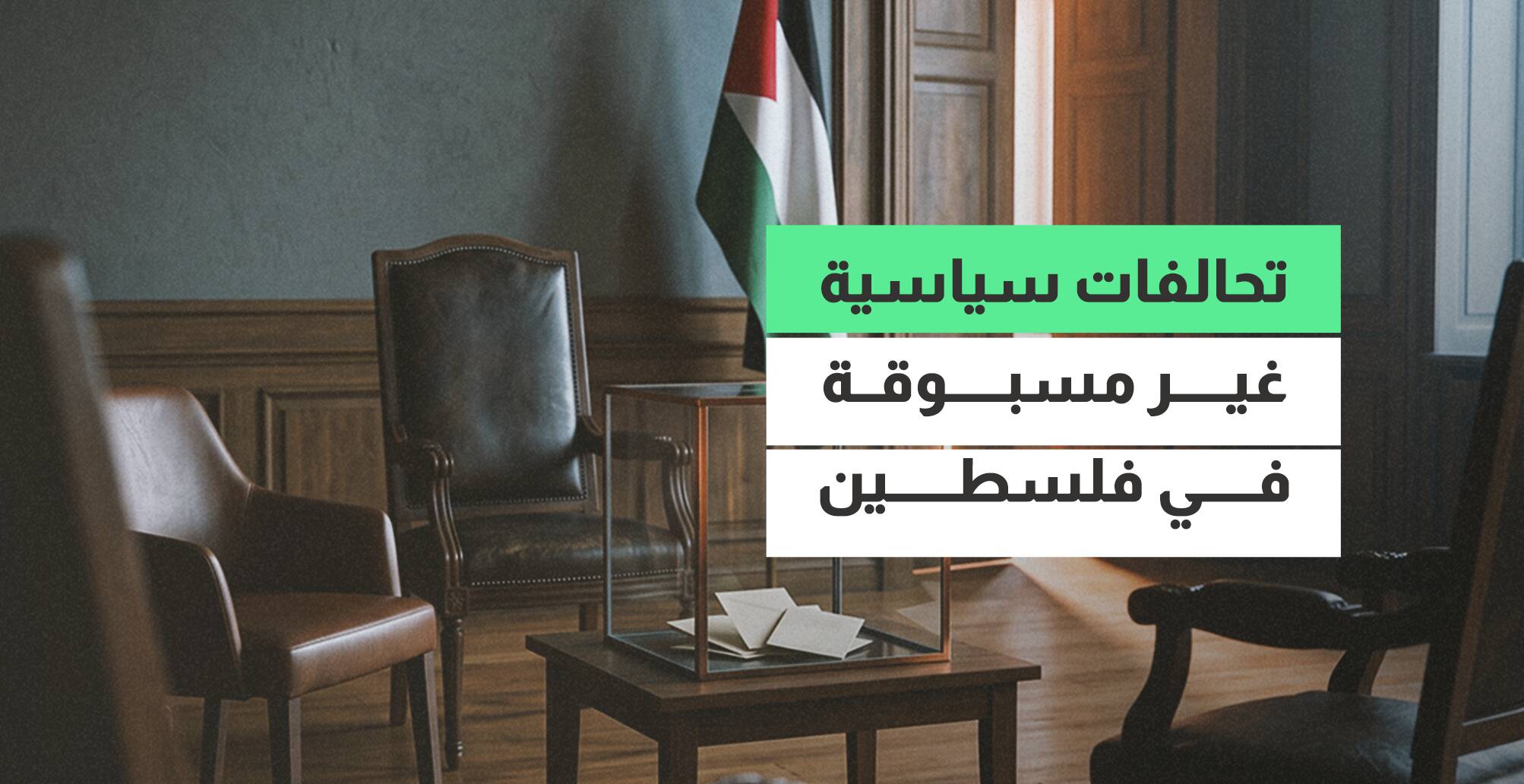 تحالفات سياسية غير مسبوقة في فلسطين