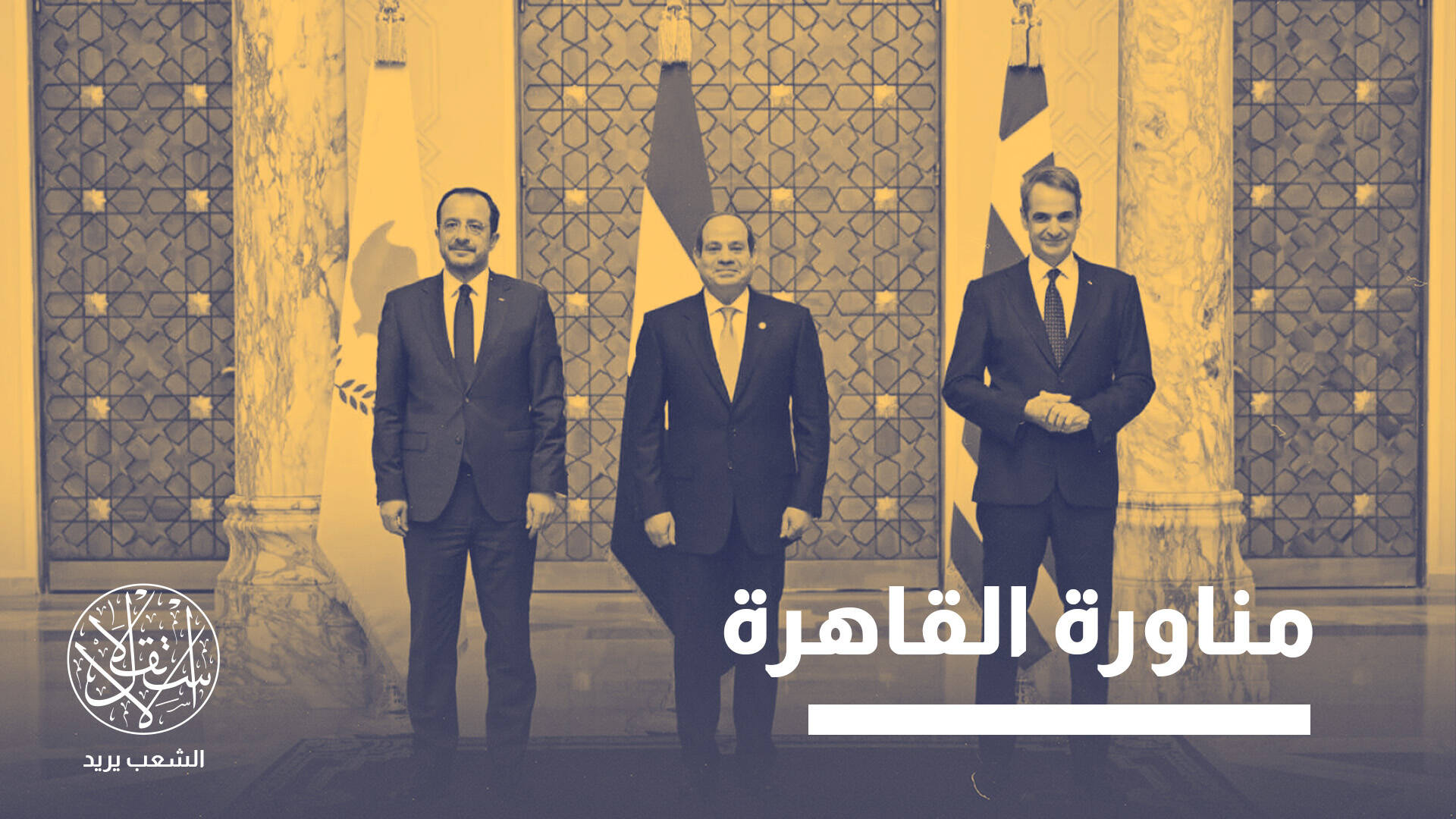 من العلمين إلى نيقوسيا.. كيف توازن مصر بين تركيا واليونان وقبرص؟
