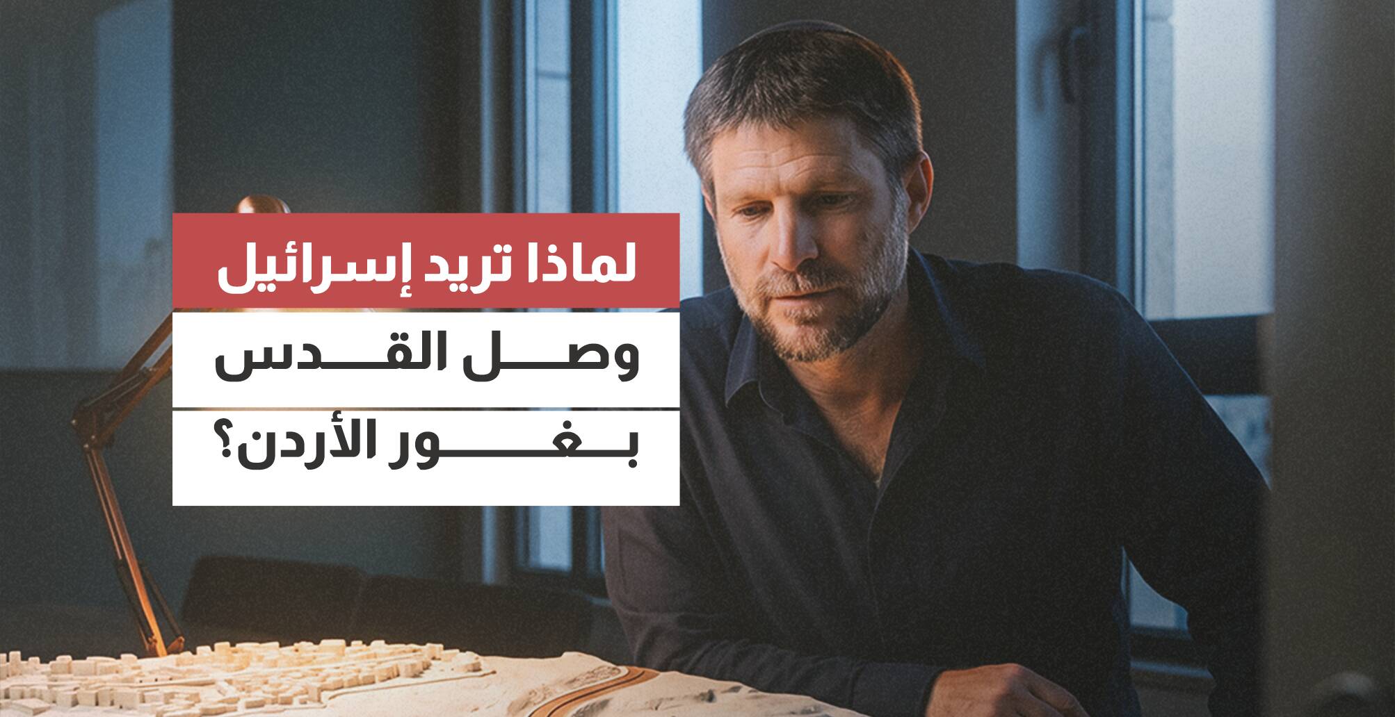 لماذا تريد إسرائيل وصل القدس بغور الأردن؟