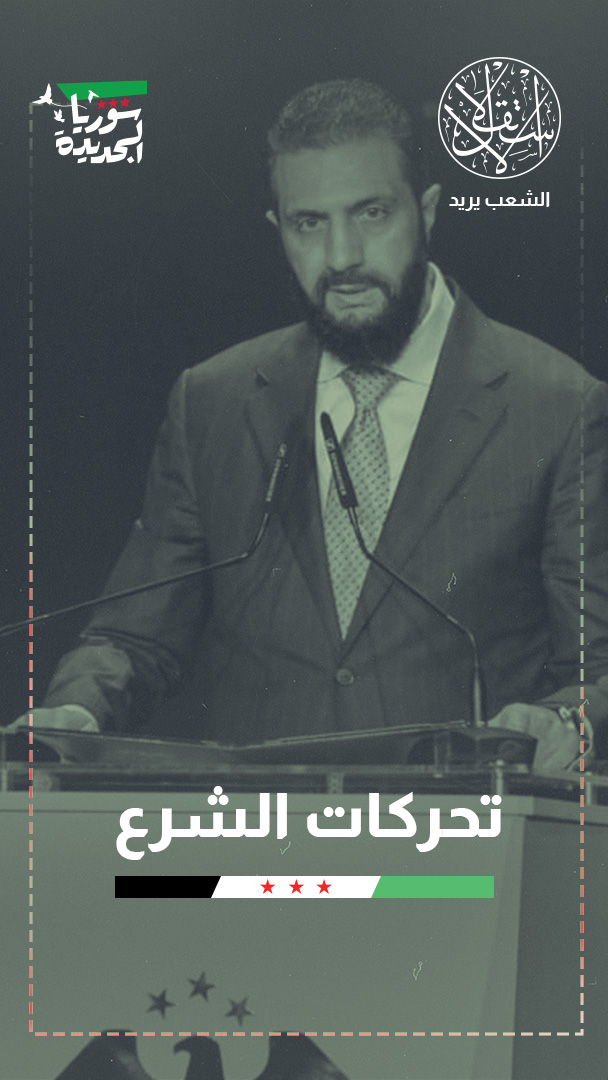 سوريا تعيد بناء جيشها.. هل يقترب صدام جديد مع إسرائيل؟