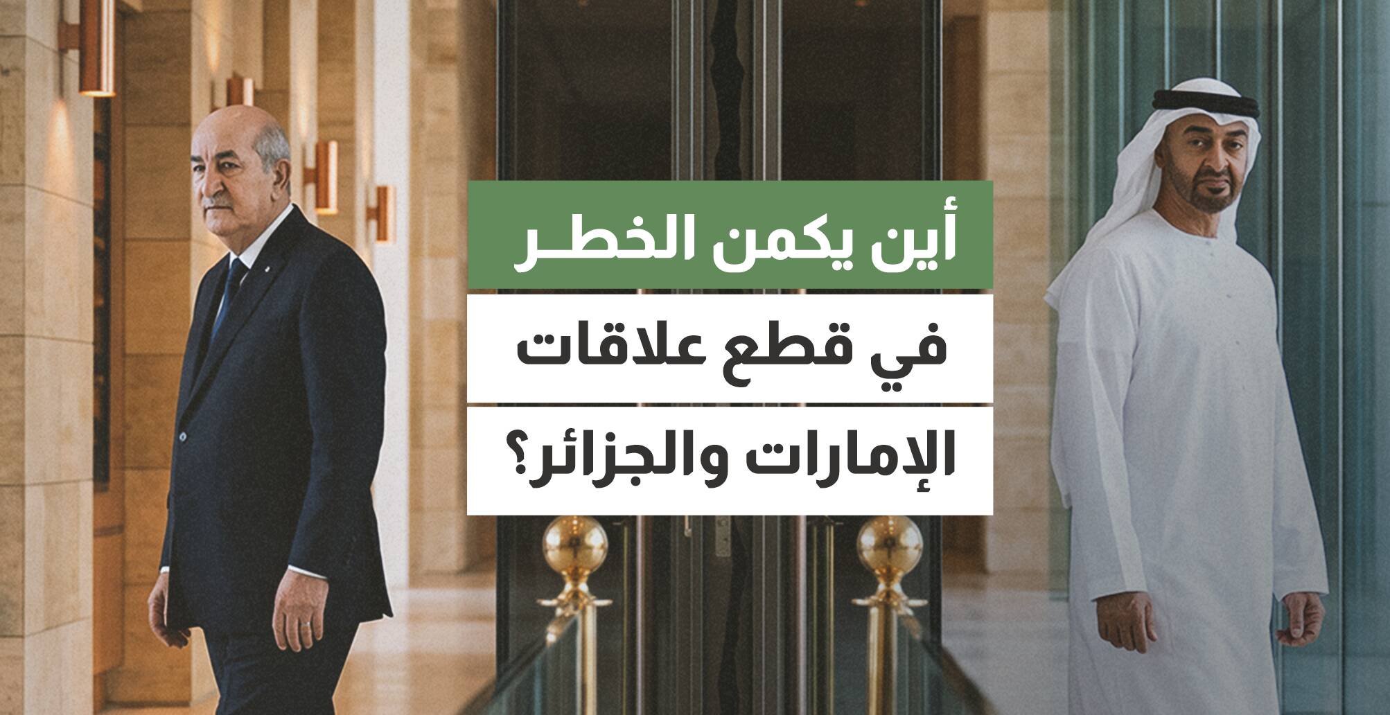 أين يكمن الخطر في قطع علاقات الإمارات والجزائر؟