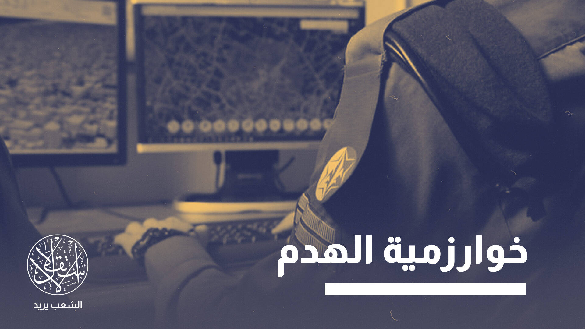عبر الذكاء الاصطناعي.. هكذا تسرّع "إسرائيل" هدم البناء الفلسطيني في الضفة