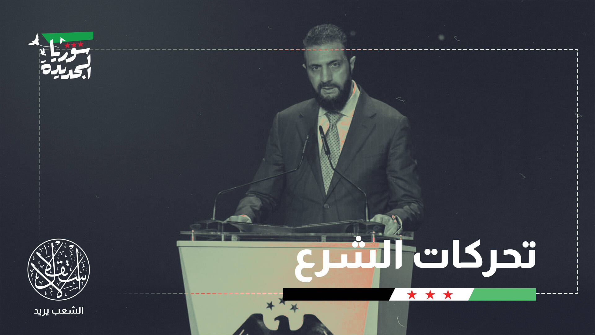 سوريا تعيد بناء جيشها.. هل يقترب صدام جديد مع إسرائيل؟
