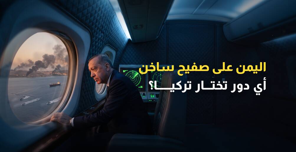 اليمن على صفيح ساخن.. أي دور تختار تركيا؟