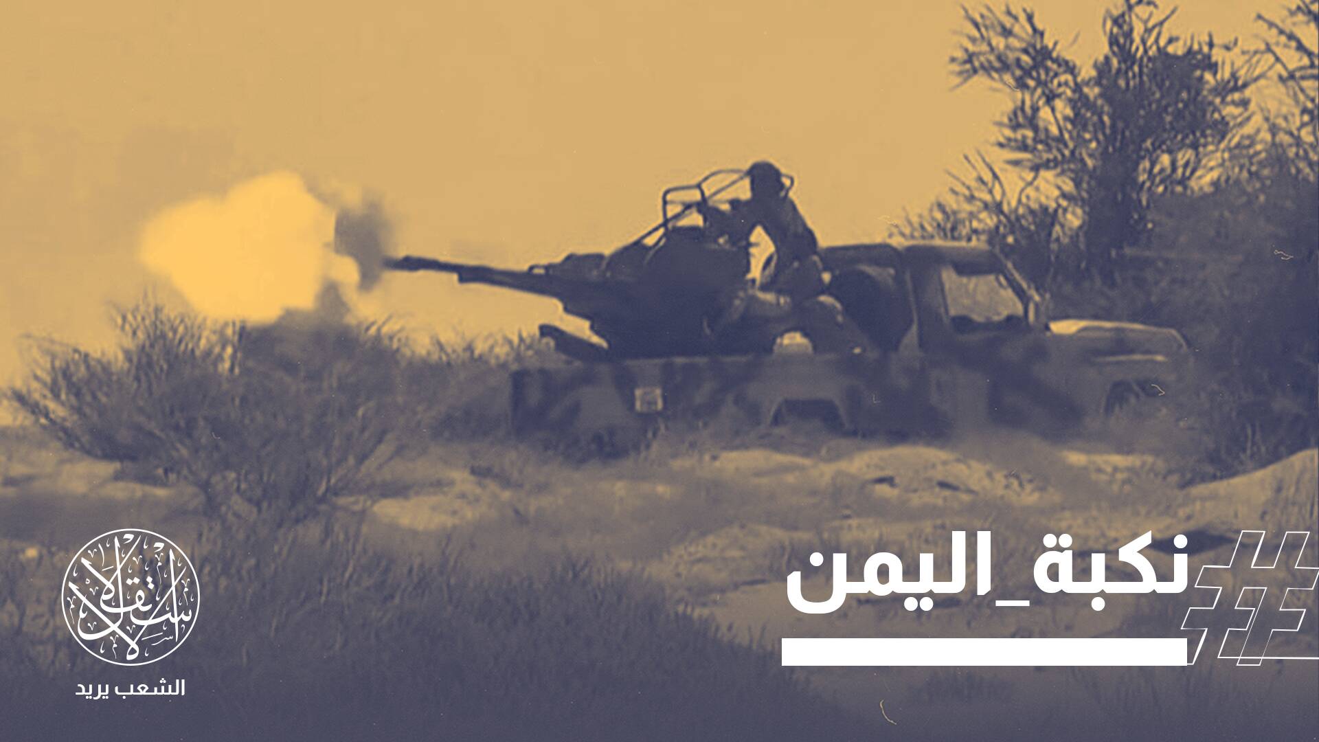 12 عامًا على نكبة 21 سبتمبر 2014.. تصعيد حوثي يعيد اليمن إلى واجهة الصراع