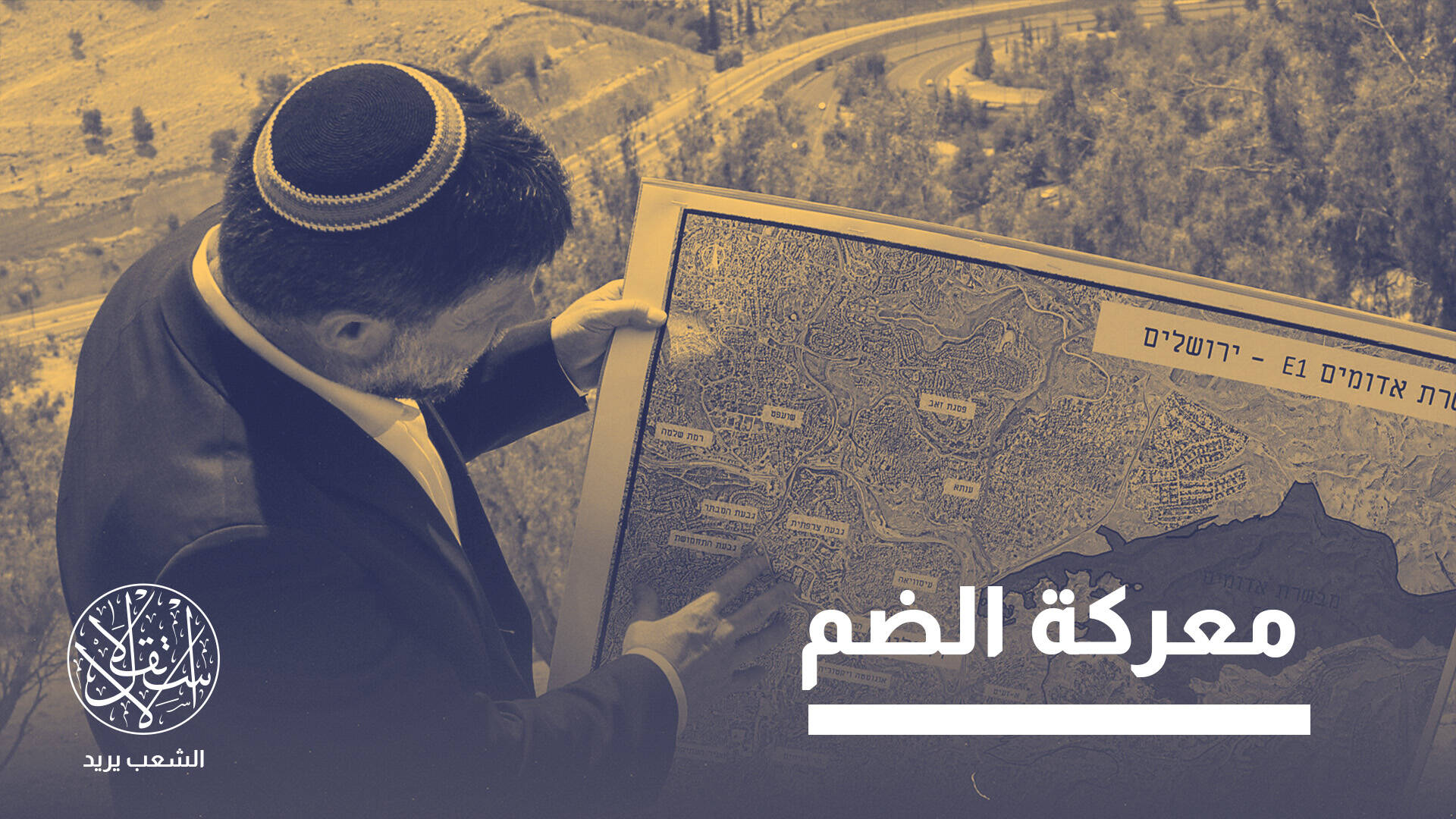 «إي 1».. مشروع استيطاني يربط القدس بمعاليه أدوميم ويهدد الدولة الفلسطينية