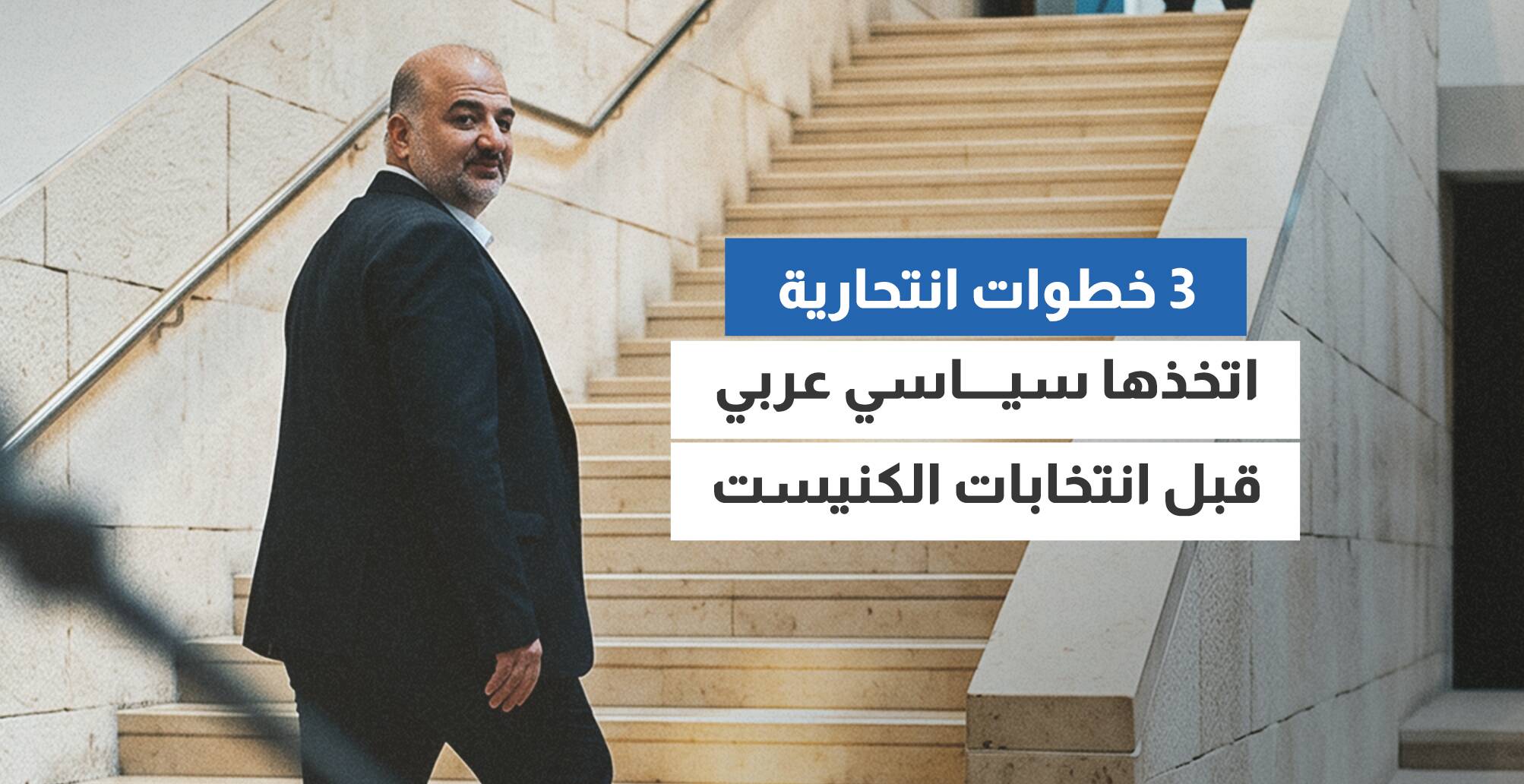3 خطوات انتحارية اتخذها سياسي عربي قبل انتخابات الكنيست