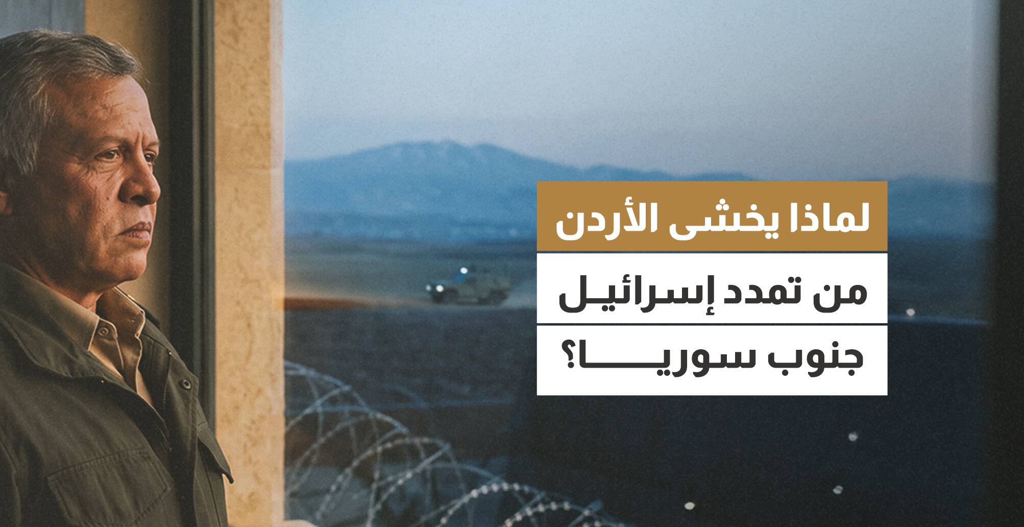 لماذا يخشى الأردن من تمدد إسرائيل جنوب سوريا؟
