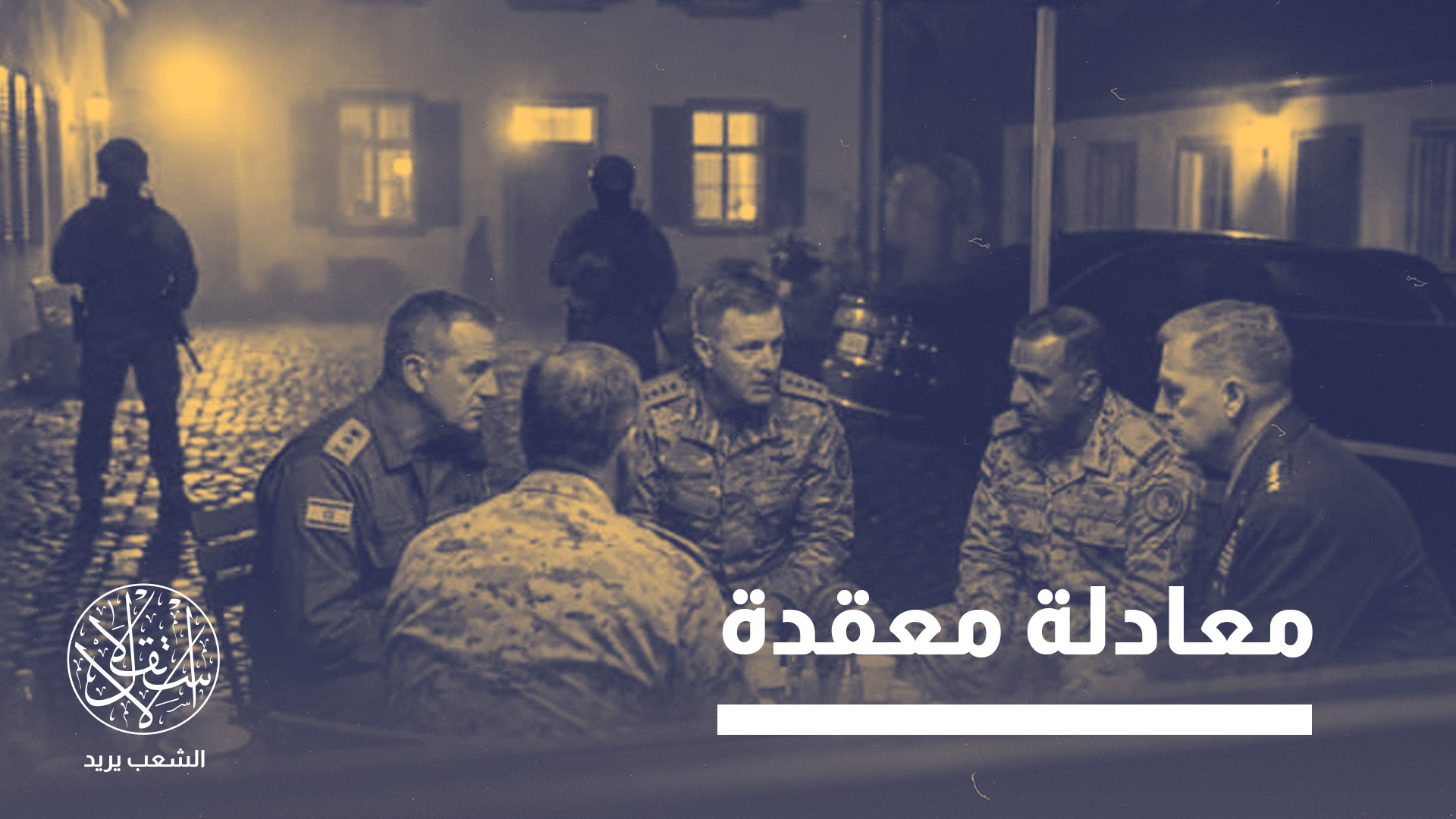 "أي تنسيق استخباراتي سيظل على الأرجح محدودا وبراغماتيا"