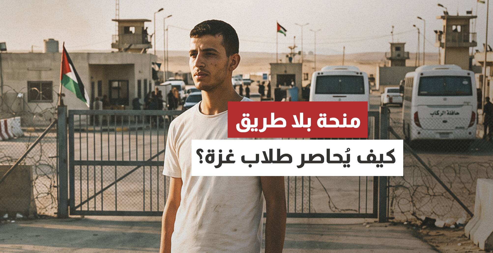 منحة بلا طريق.. كيف يُحاصر طلاب غزة؟