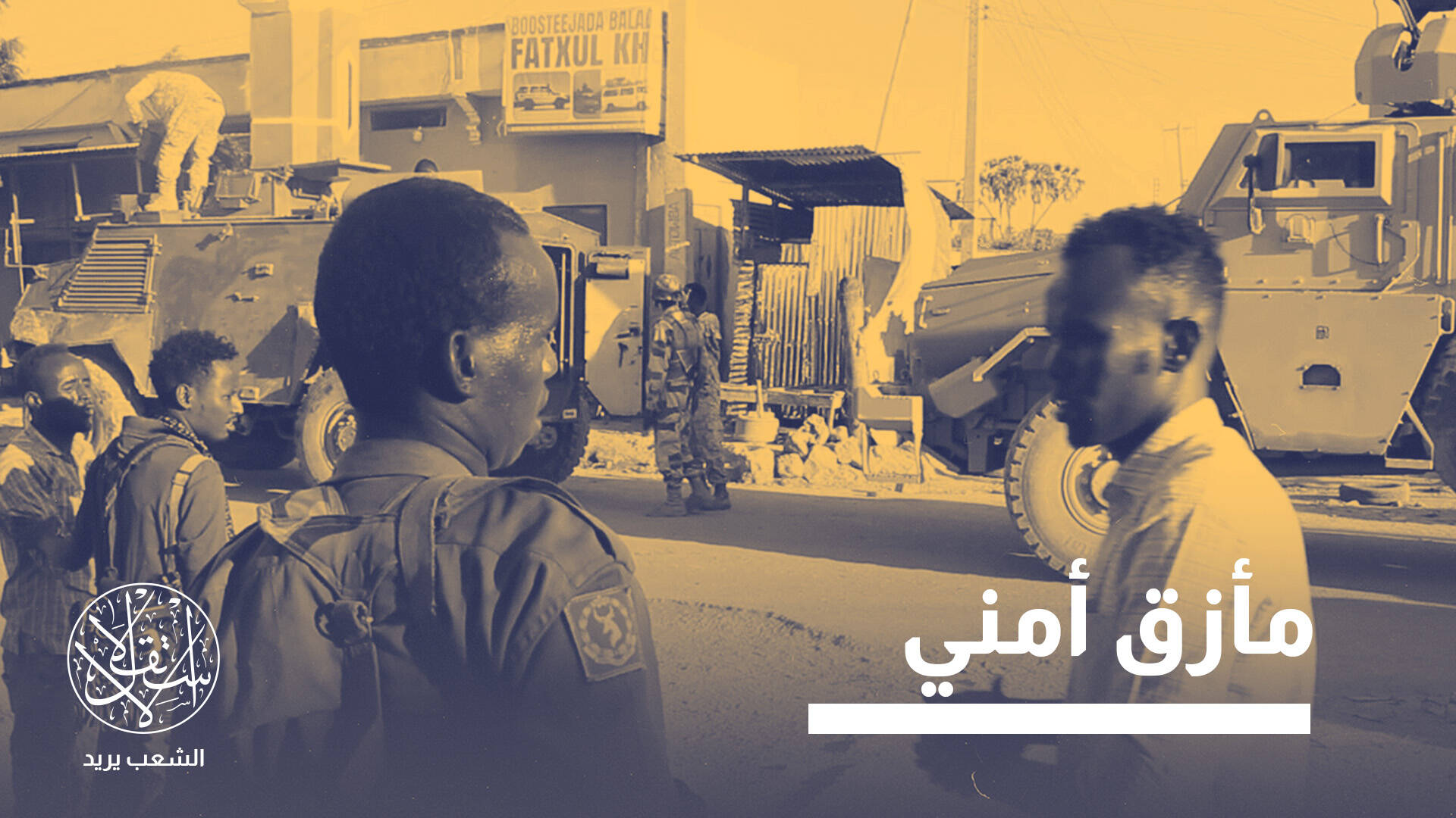 من تصاعد القرصنة إلى تمدد حركة الشباب.. هل يقترب الصومال من "سيناريو كابول"؟