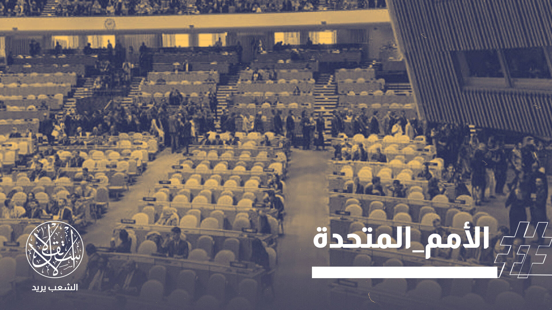 أشباح الـ 77 تلاحق نتنياهو.. هل يتكرر سيناريو "الكراسي الفارغة" في الأمم المتحدة؟