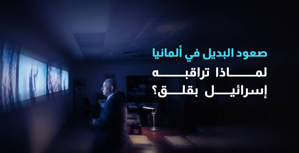 صعود البديل في ألمانيا.. لماذا تراقبه إسرائيل بقلق؟