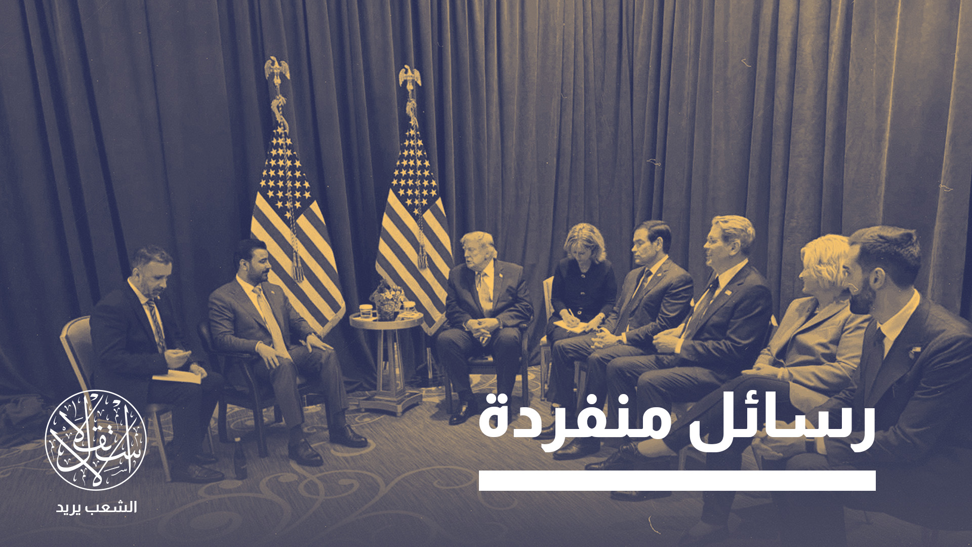 الرئيس الأميركي وفريق مسؤوليه التقوا الزيدي لوحده في نيويورك