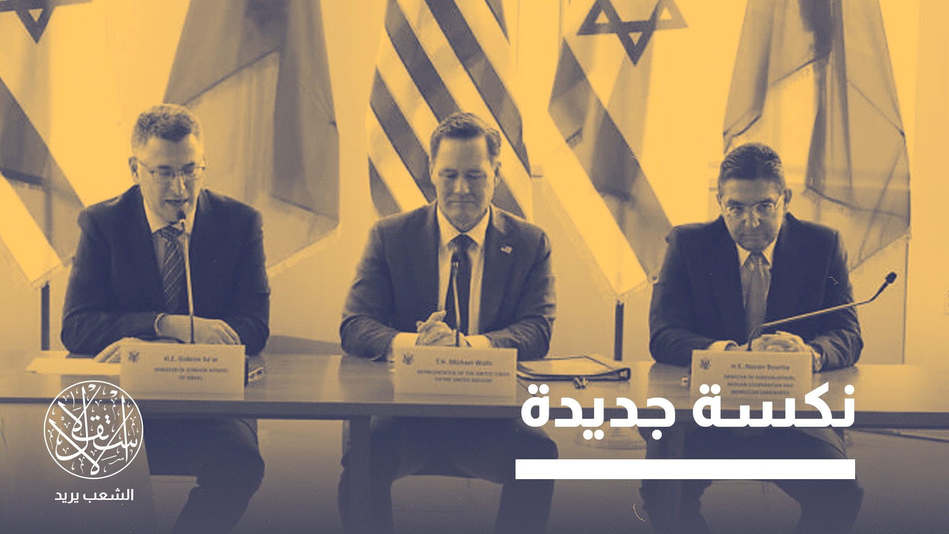"انتقلنا إلى مرحلة الهيمنة الصهيونية الخبيثة على المغرب"