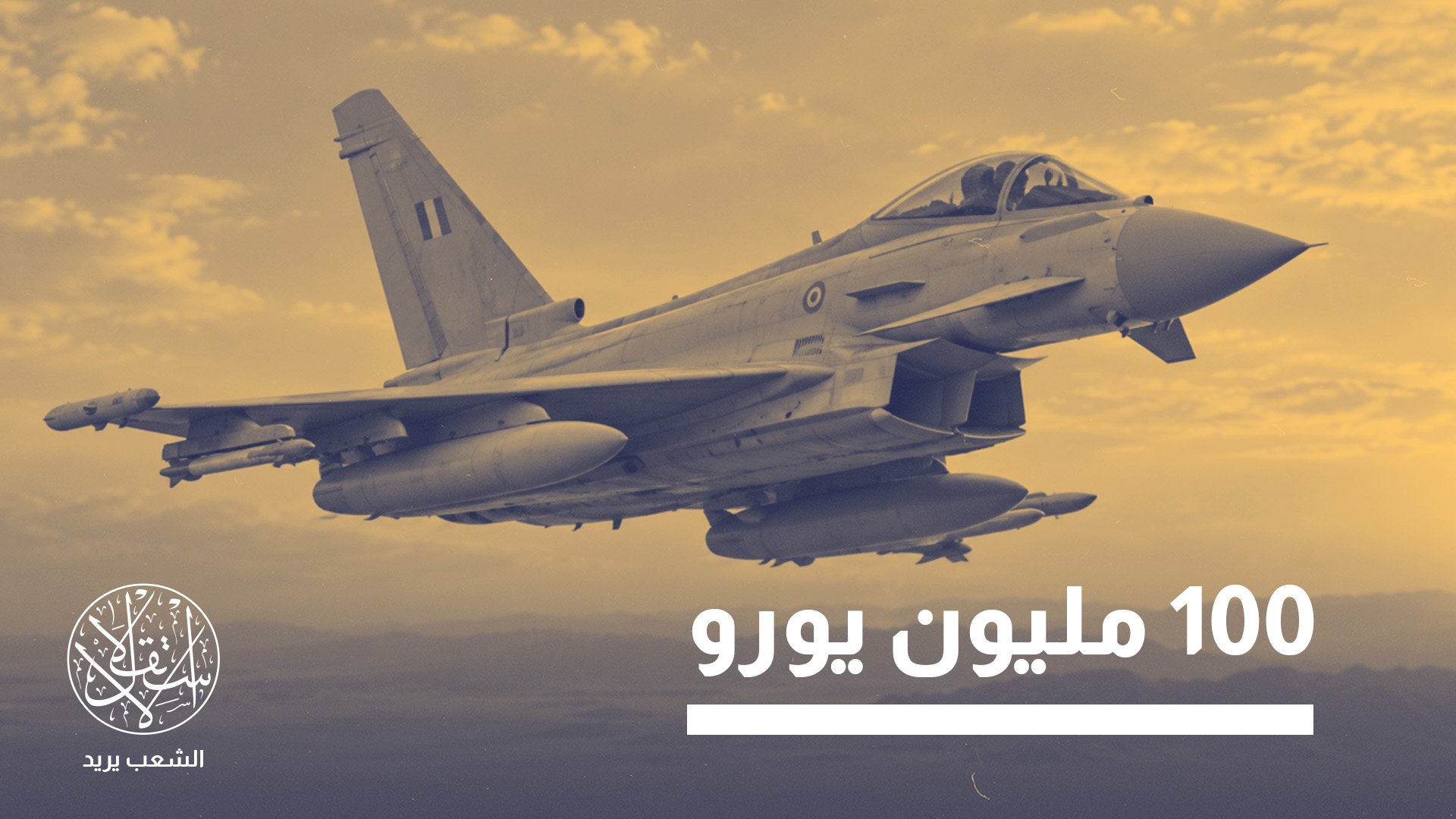 "بعيدا عن الأضرار المادية، التي طالت مقاتلة تتجاوز قيمتها 100 مليون يورو وهي على الأرض، يمثل الحادث نقطة تحول رمزية"