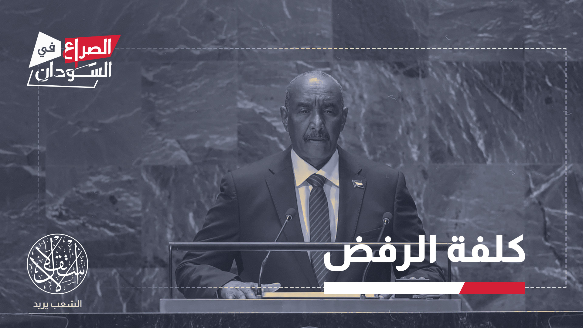 تعطيل حضور البرهان لا يعني صدور قرار أممي بسحب مقعد السودان