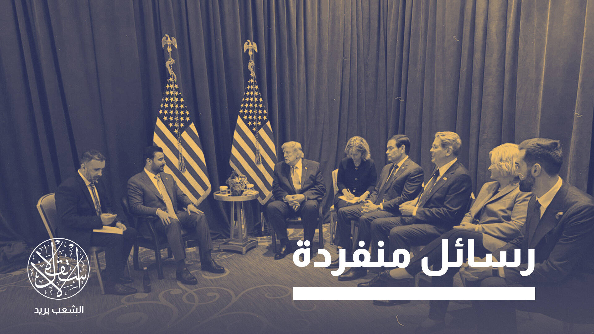 لقاء بلا مسؤولين عراقيين.. ماذا أراد ترامب أن يُسمع الزيدي؟
