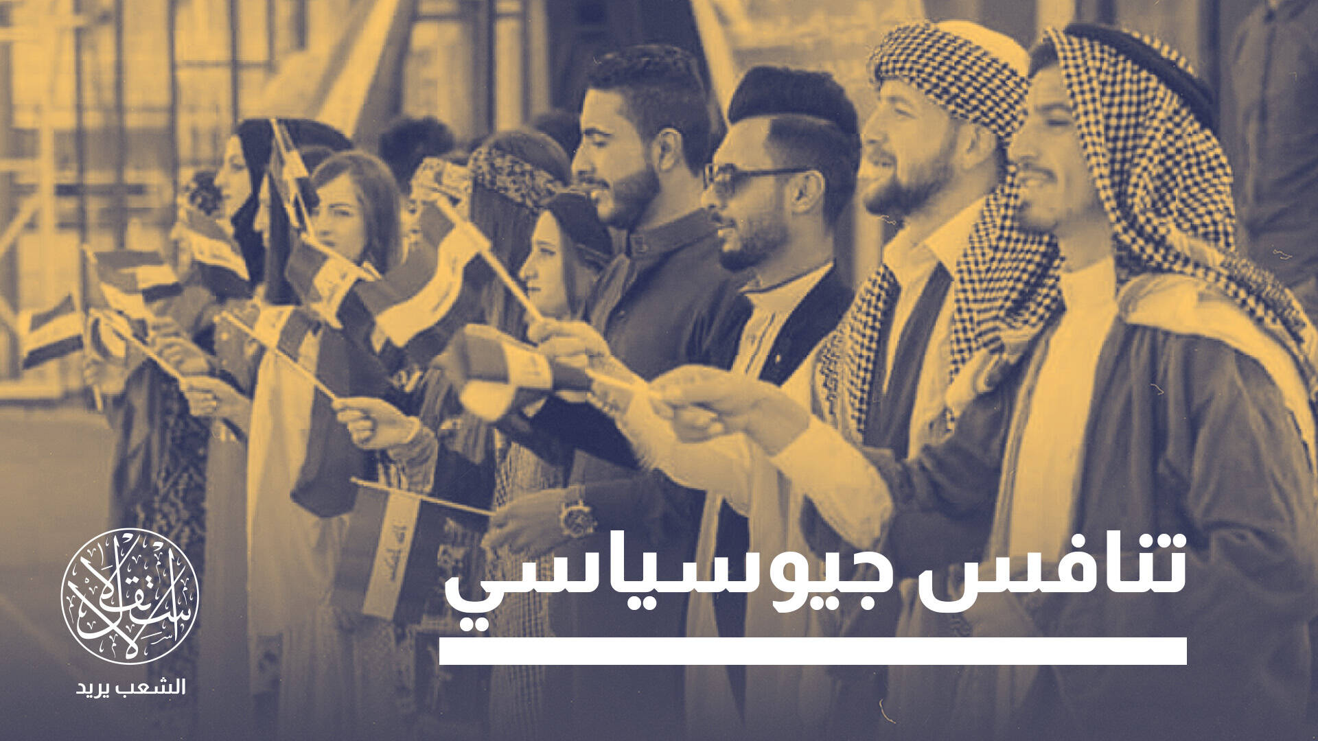 بين بغداد وأربيل وطهران وأنقرة.. هل يتحول سهل نينوى إلى اختبار لسيادة العراق؟