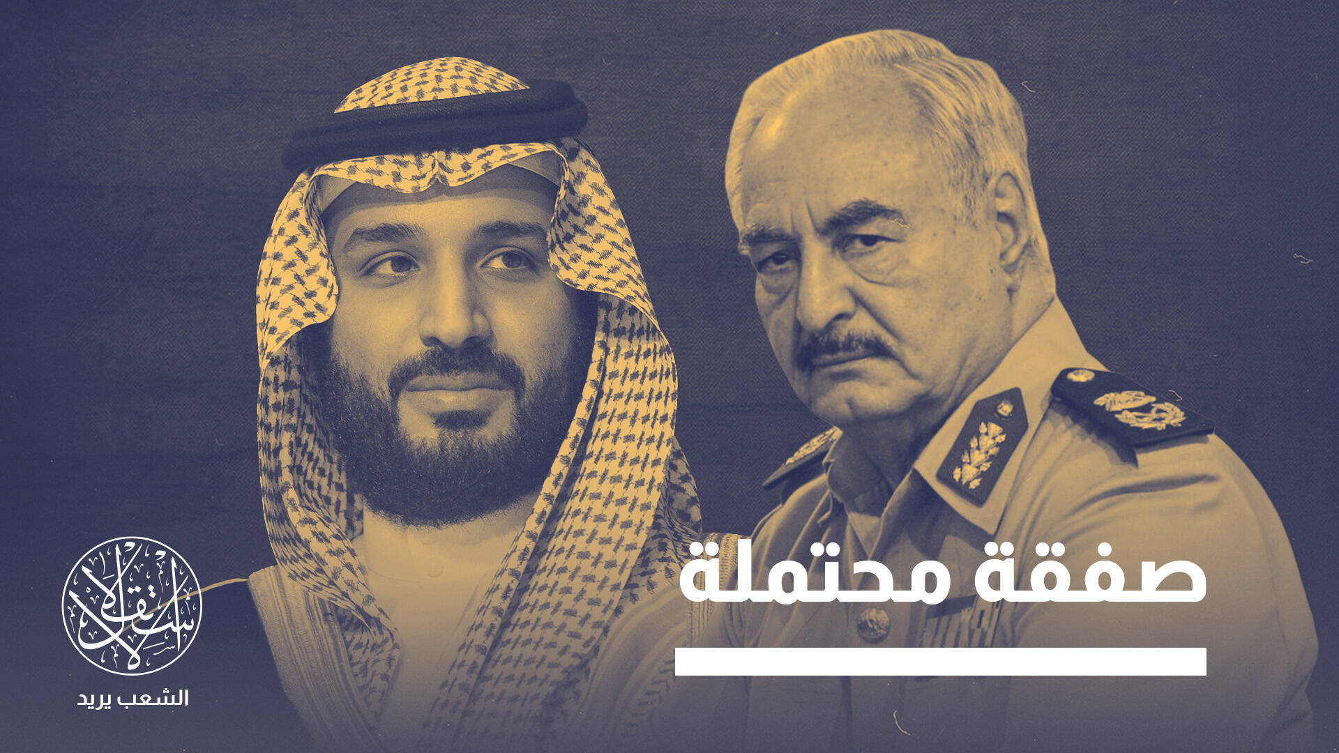 أزمة السعودية تعيد رسم حسابات ليبيا.. هل تنحاز أوروبا إلى حفتر؟
