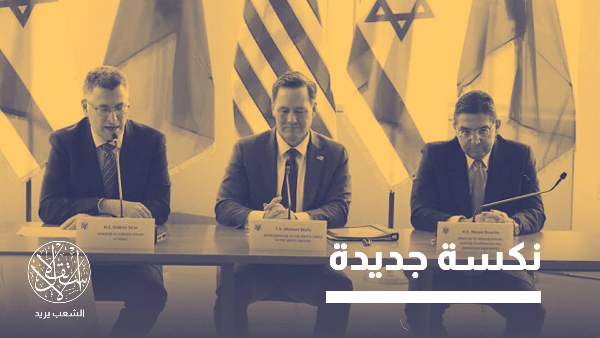 كيف استقبل الإسلاميون في المغرب رفع مستوى التمثيل الدبلوماسي مع تل أبيب؟