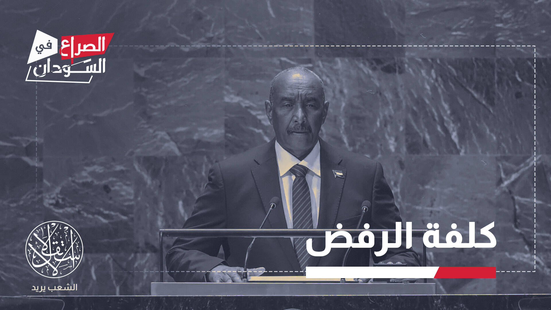 تأشيرة البرهان.. حين تتحول ضغوط واشنطن إلى اختبار للوساطة والسلام في السودان