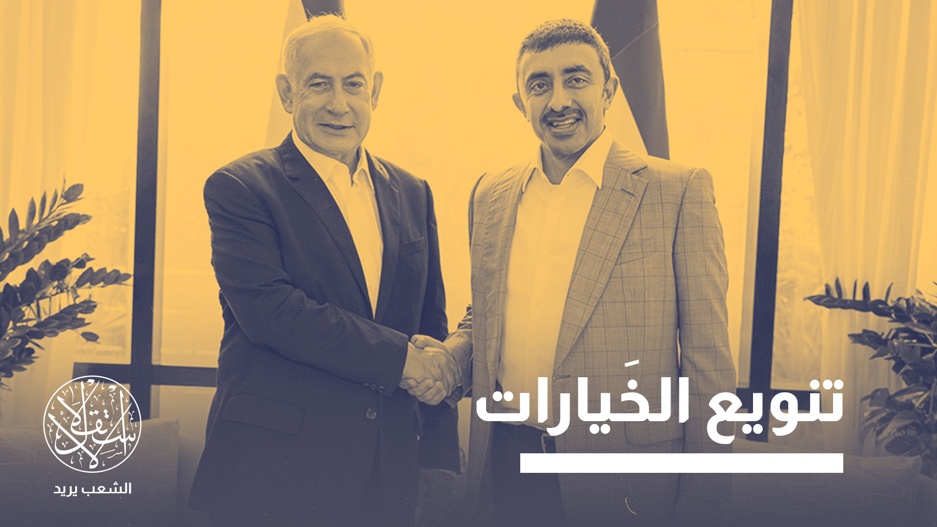 "الإمارات تبدو حريصة على الاستعداد لمرحلة سياسية إسرائيلية جديدة"