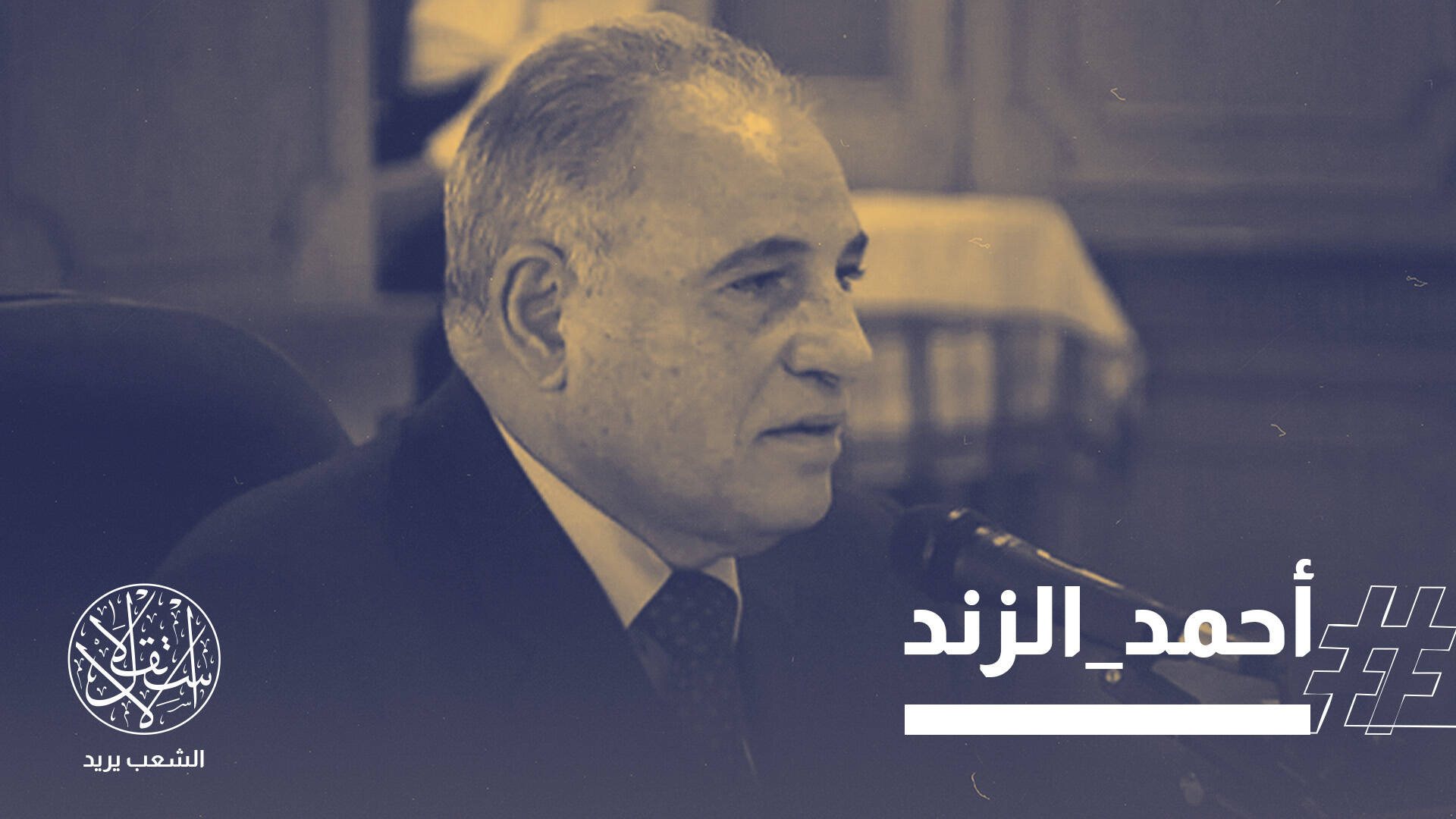 من "الأسياد والعبيد" إلى العزلة.. نهاية مسيرة وزير "إبادة الخصوم" في مصر