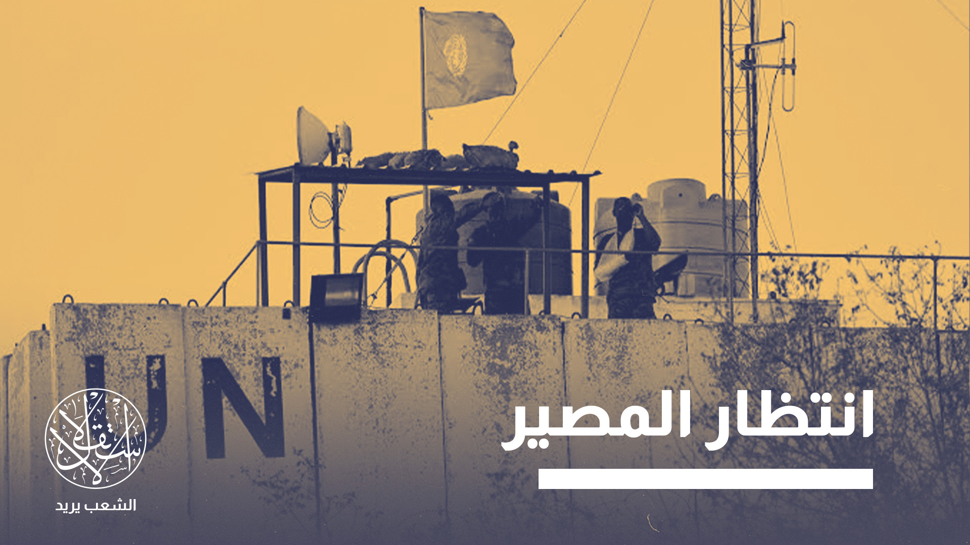 الاعتماد في جنوب لبنان على اليونيفيل تشكل عبر مهمة امتدت قرابة خمسة عقود