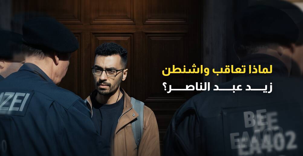 لماذا تعاقب واشنطن زيد عبد الناصر؟