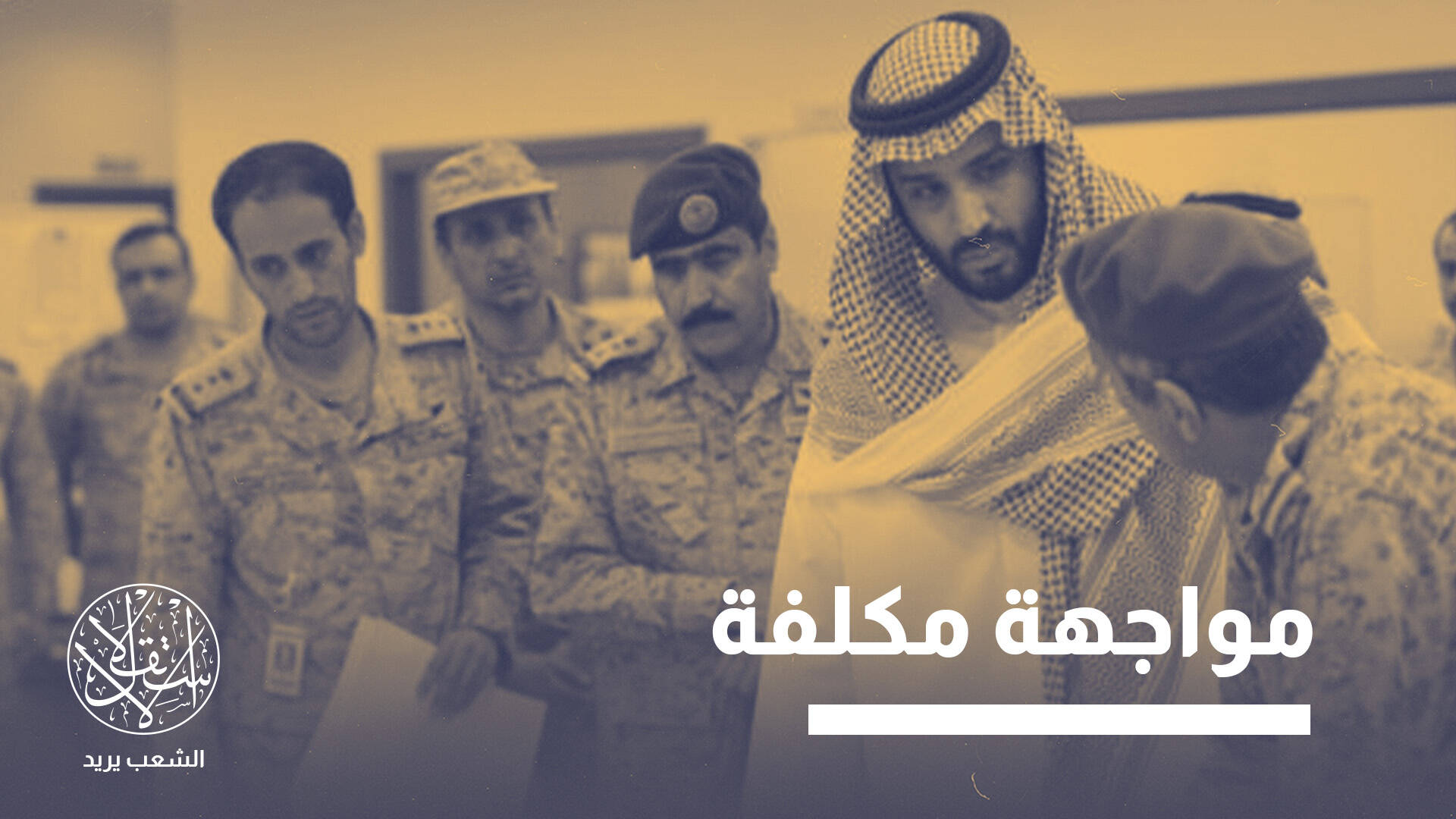 السعودية أمام معادلة صعبة.. ردع الحوثيين دون استعادة حرب 2015