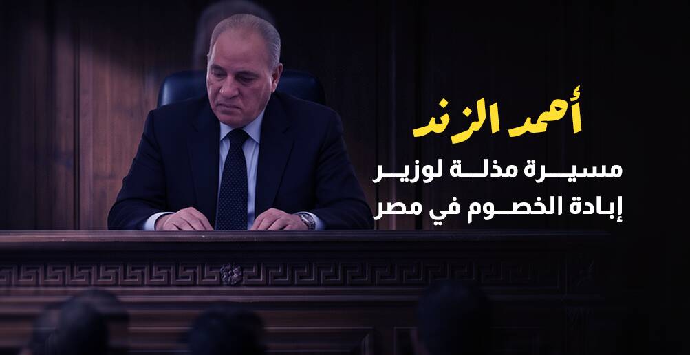 أحمد الزند..  نهاية مذلة لوزير إبادة الخصوم في مصر