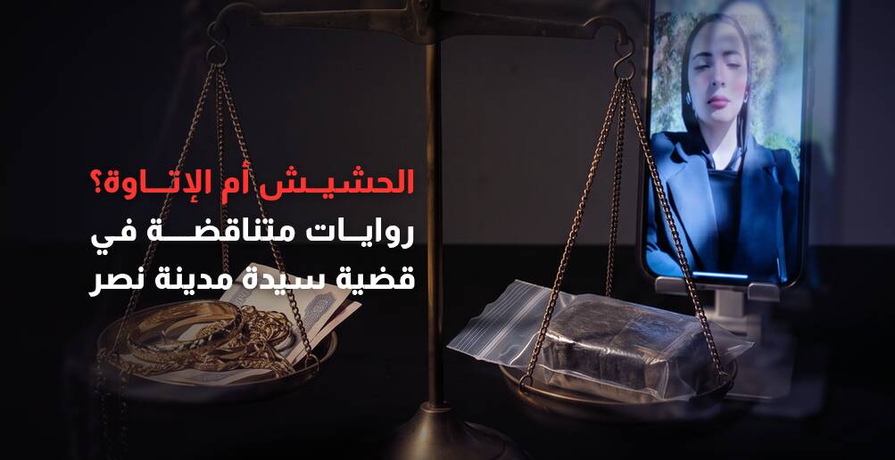 الحشيش أم الإتاوة؟ روايات متناقضة في قضية سيدة مدينة نصر