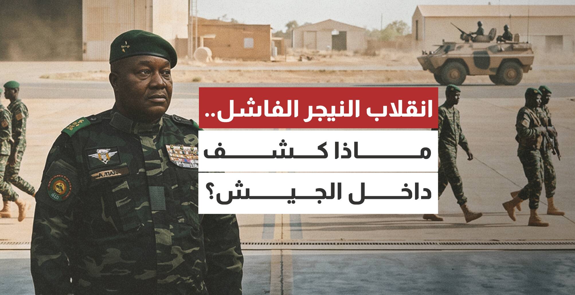 انقلاب النيجر الفاشل.. ماذا كشف داخل الجيش؟