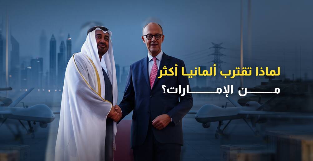 لماذا تقترب ألمانيا أكثر من الإمارات؟