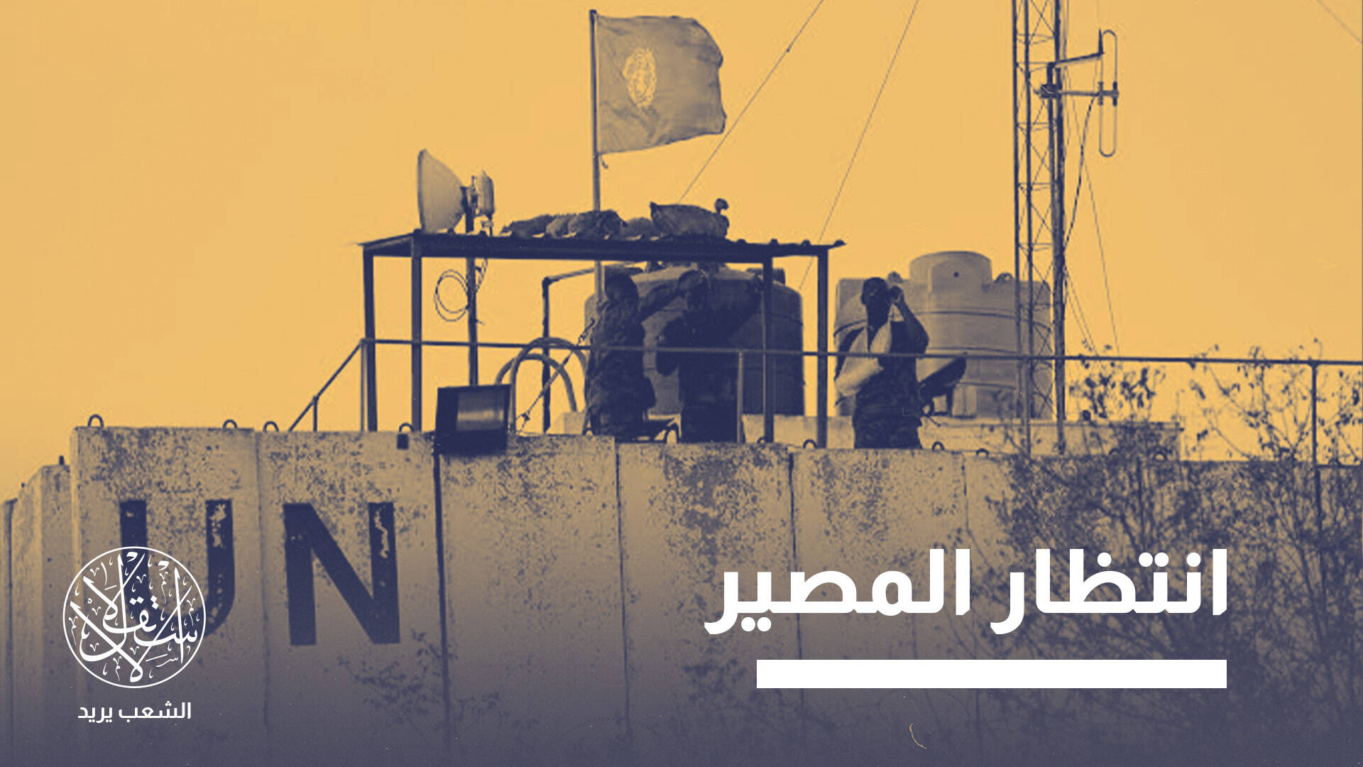 من يحمي جنوب لبنان إذا رحلت اليونيفيل وبقي الاحتلال؟