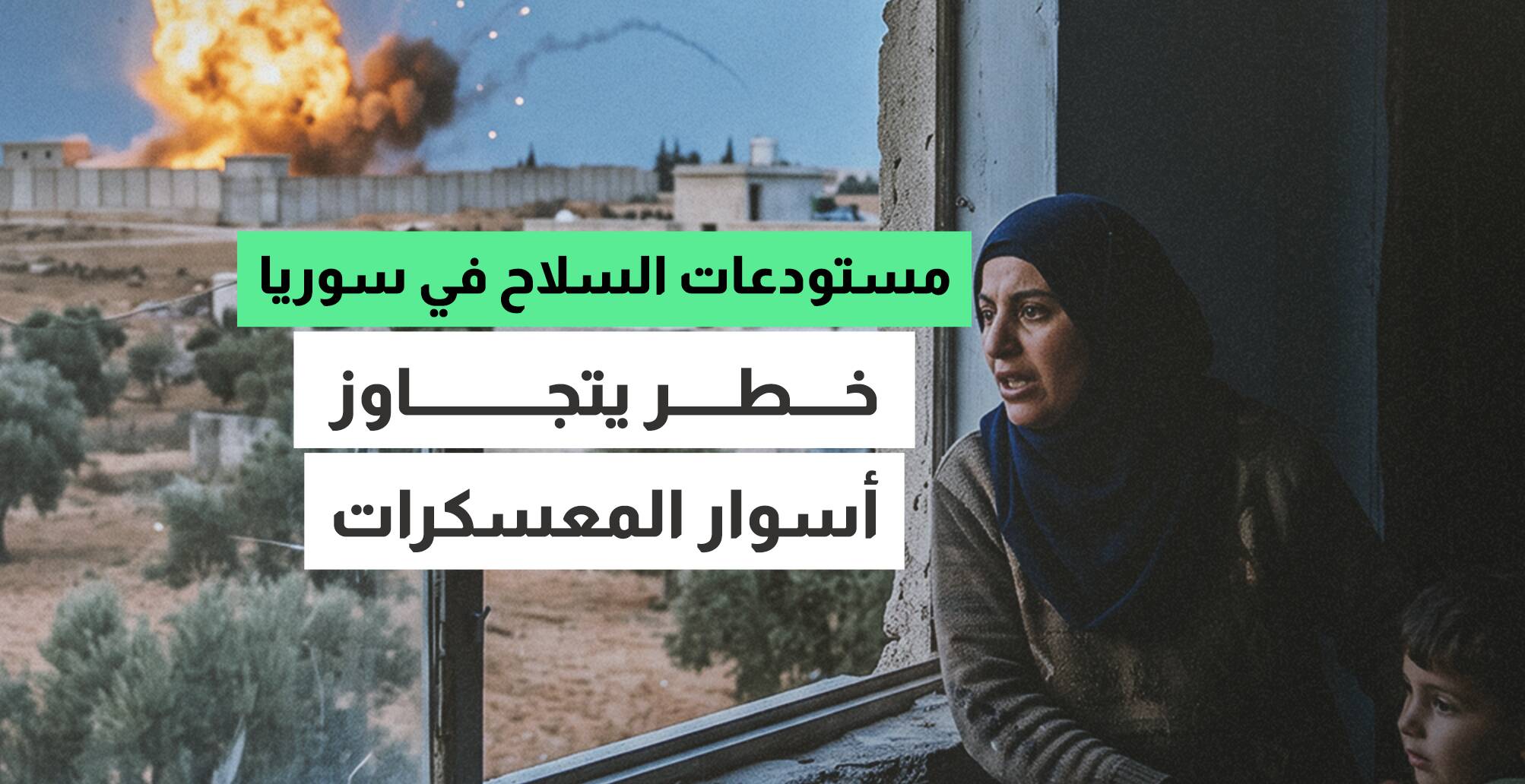 مستودعات السلاح في سوريا.. خطر يتجاوز أسوار المعسكرات