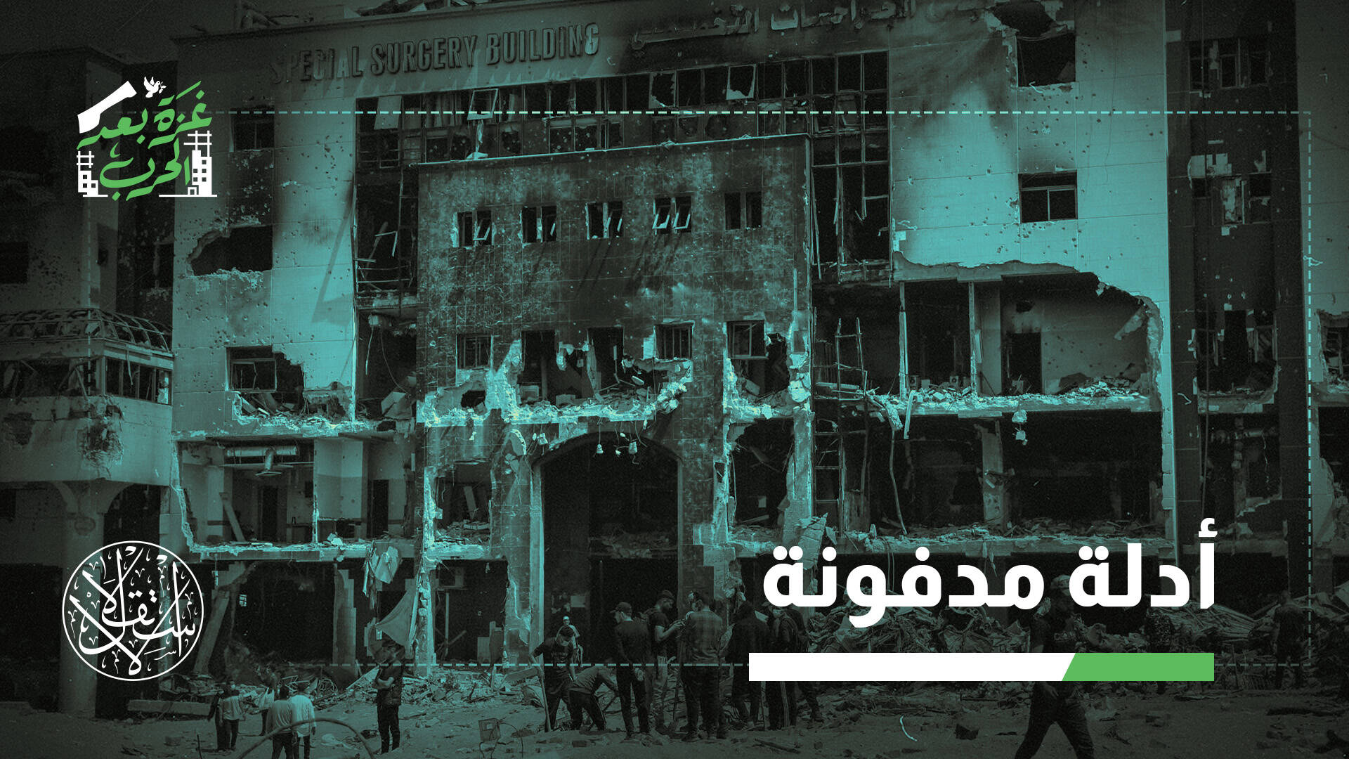 8 آلاف مفقود تحت الركام.. هل تضيع شواهد جرائم الاحتلال بغزة مع إزالة الأنقاض؟