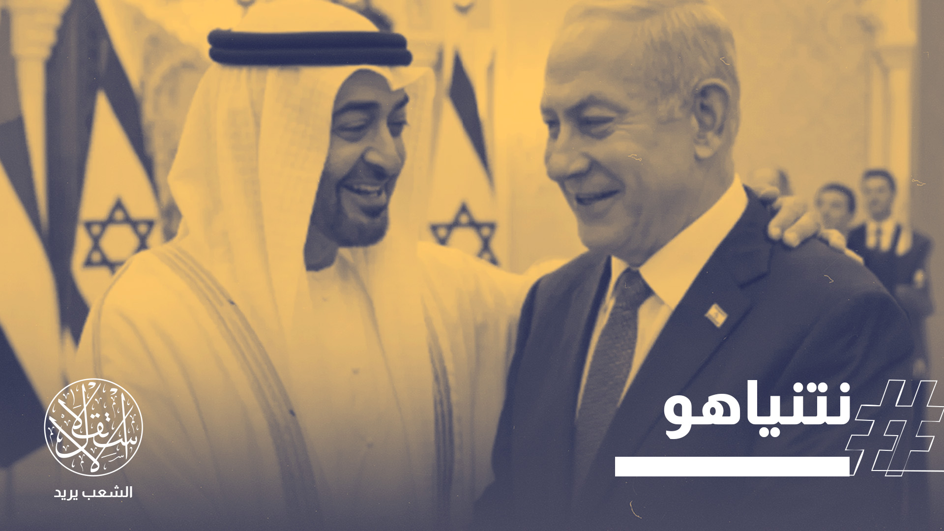 أثارت الأنباء المتداولة عن زيارة نتنياهو إلى الإمارات ولقائه بن زايد انتقادات واسعة على منصات التواصل