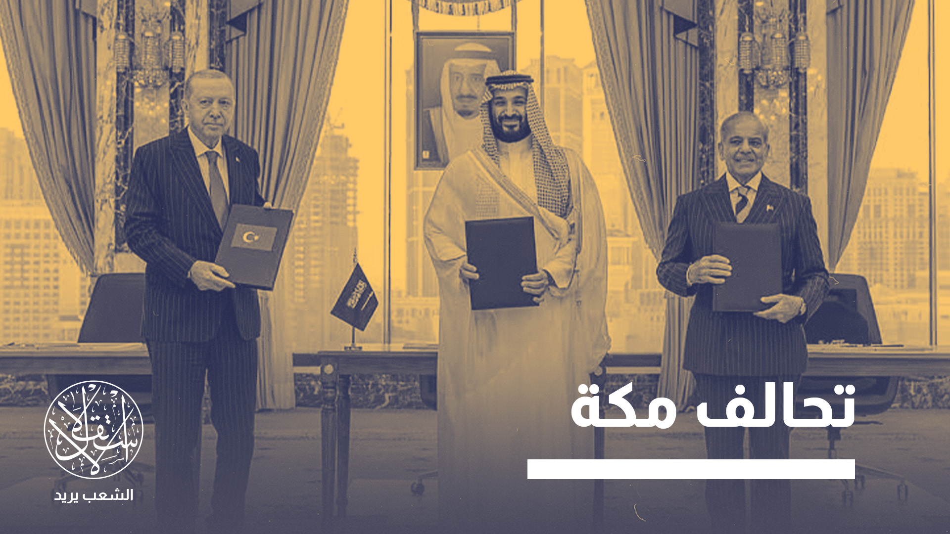 يجمع التحالف السعودي التركي الباكستاني عناصر قوة يمكن أن تتكامل