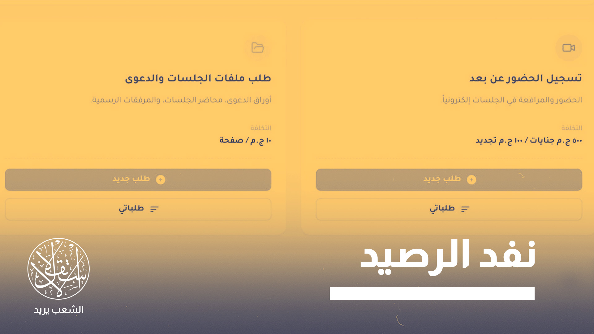 "تتطلب المنظومة، بحسب المحامين، شحن رصيد مسبق، على غرار عدادات الكهرباء والمياه"