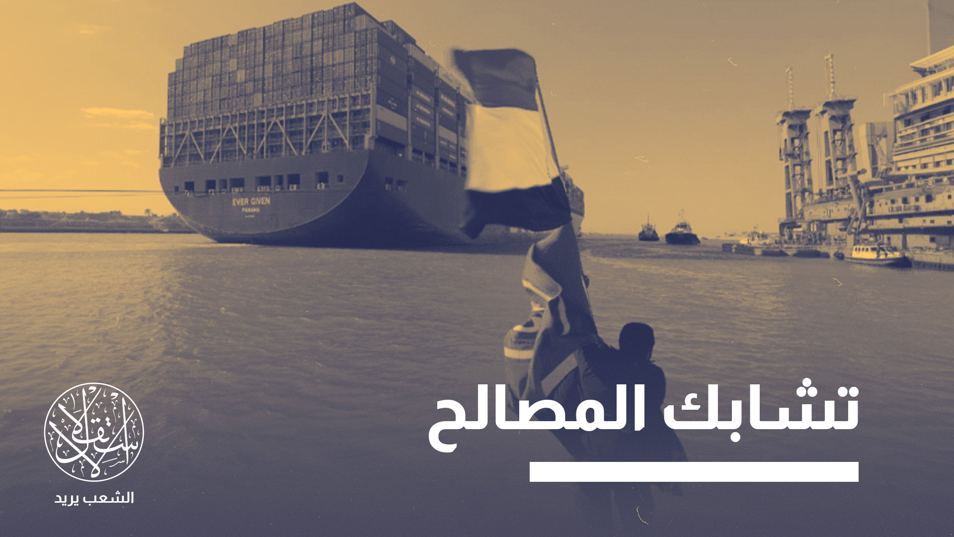 "تكمن فرصة مصر في تحويل موقعها الجغرافي إلى نفوذ صناعي ودبلوماسي أكبر"