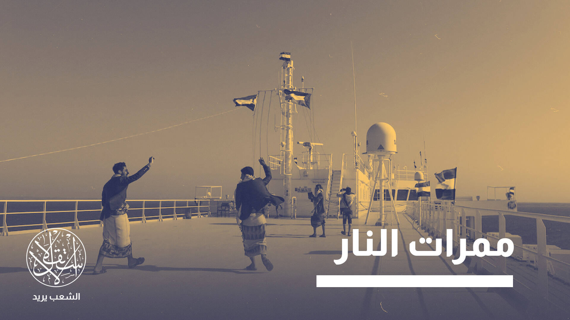 الحوثيون وباب المندب في حسابات إيران.. 4 سيناريوهات لحرب اليمن