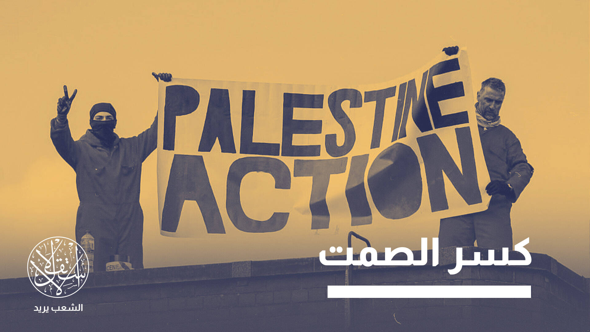 ناشطة فلسطينية: ضربنا صناعة السلاح الإسرائيلي فحظرتنا لندن وعاقبتنا واشنطن (خاص)